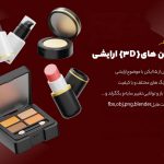 آیکون های لوزم آرایشی