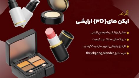 آیکون های لوزم آرایشی