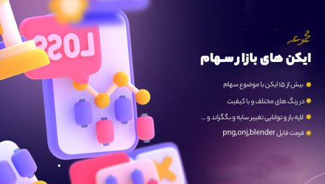 جدیدترین آیکون های بازار سهام