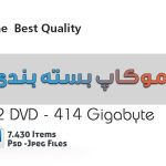 مجموعه فایل های موکاپ بسته بندی