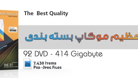 مجموعه فایل های موکاپ بسته بندی